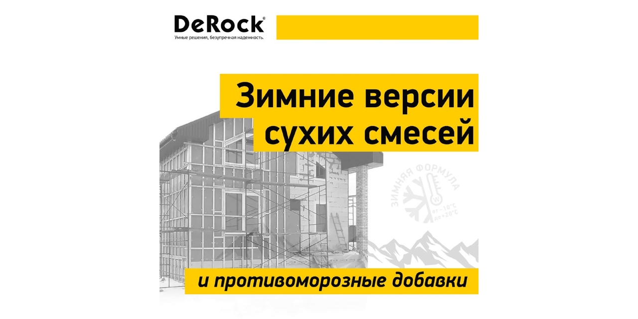 При фасадных работах зимой — не играйте в химиков.