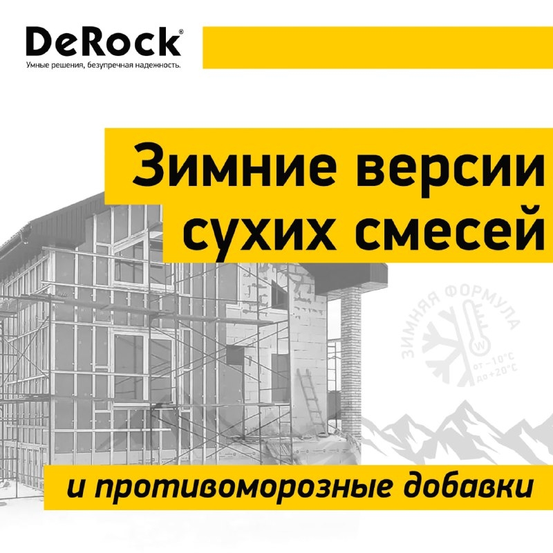 При фасадных работах зимой — не играйте в химиков.